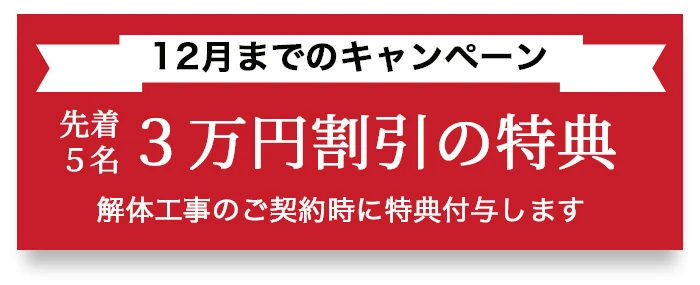 キャンペーン特典