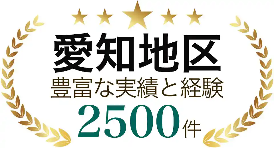 愛知県で豊富な実績と信頼2500件