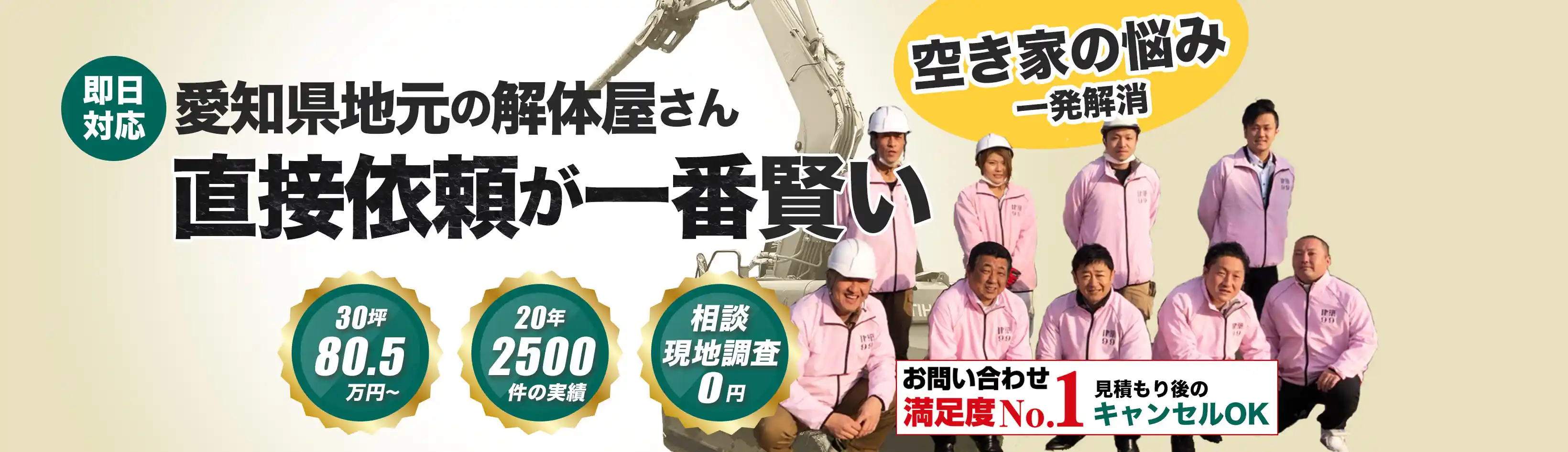 じもとの解体屋さん