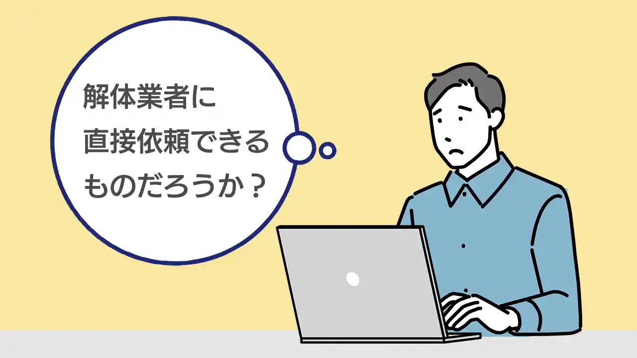 解体工事どこに依頼しよう