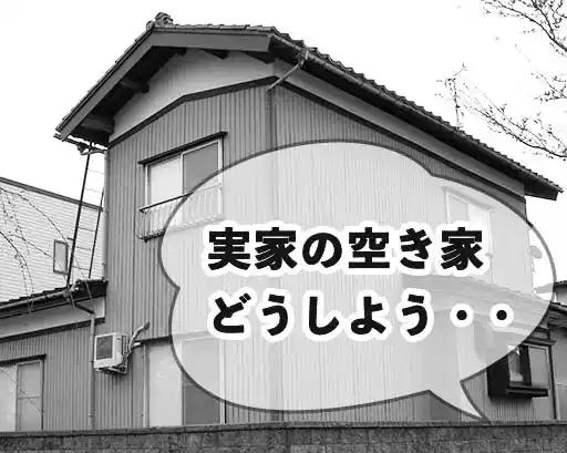 空き家がそのままどうしよう..