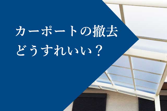 カーポート撤去費用はいくらかかる？徹底解説します | じもとの解体屋