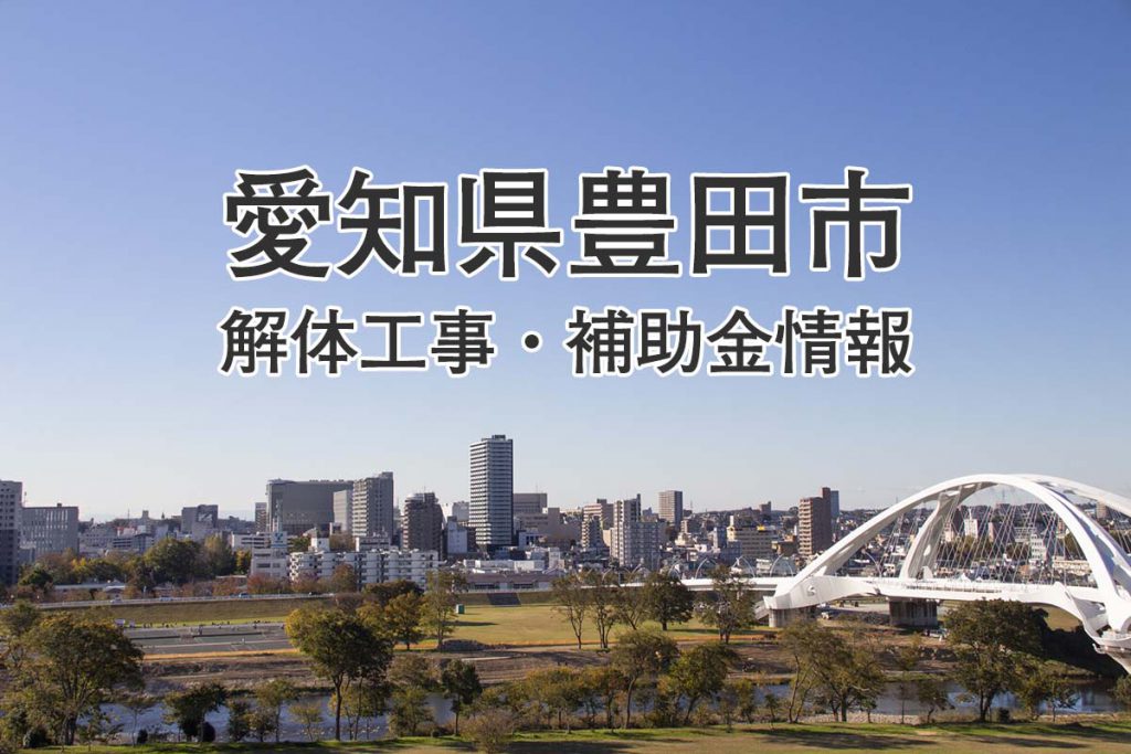 愛知県豊田市の解体工事、補助金情報